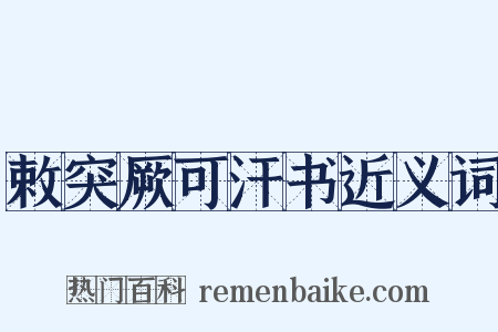 敕突厥可汗书近义词是什么意思的图片